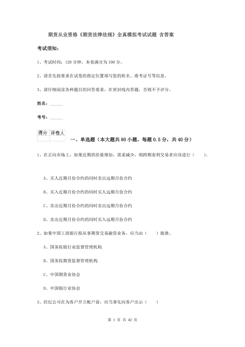 期货从业资格《期货法律法规》全真模拟考试试题 含答案.doc_第1页