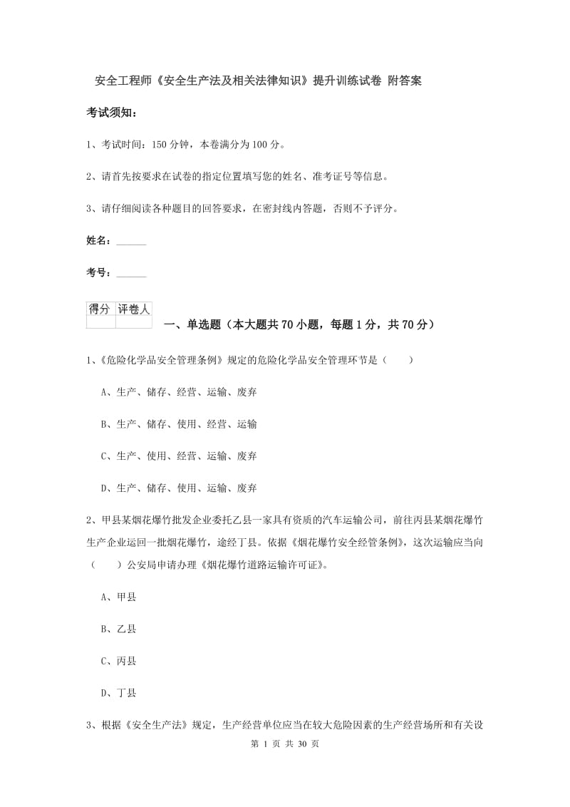 安全工程师《安全生产法及相关法律知识》提升训练试卷 附答案.doc_第1页