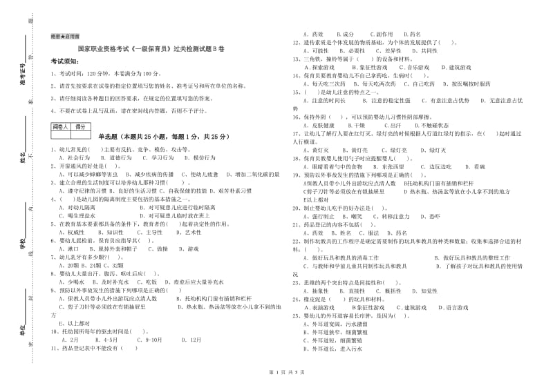 国家职业资格考试《一级保育员》过关检测试题B卷.doc_第1页