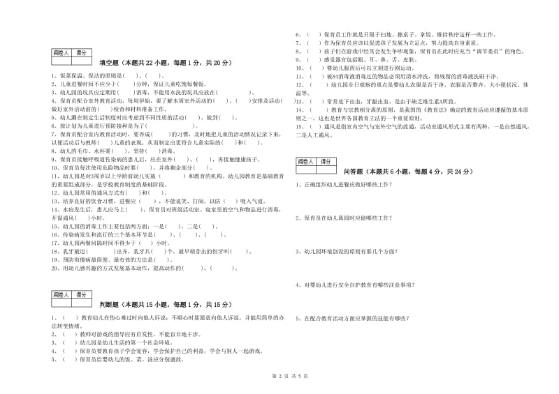 国家职业资格考试《一级保育员》过关检测试题B卷.doc_第2页