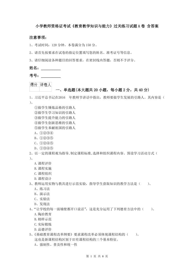 小学教师资格证考试《教育教学知识与能力》过关练习试题A卷 含答案.doc_第1页