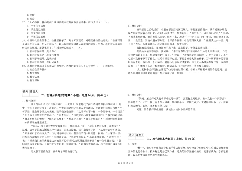 国家教师资格考试《幼儿综合素质》过关检测试题B卷 附解析.doc_第3页