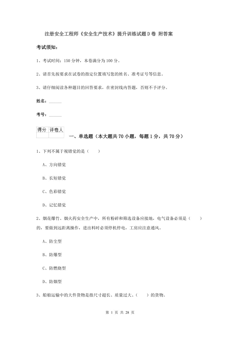 注册安全工程师《安全生产技术》提升训练试题D卷 附答案.doc_第1页