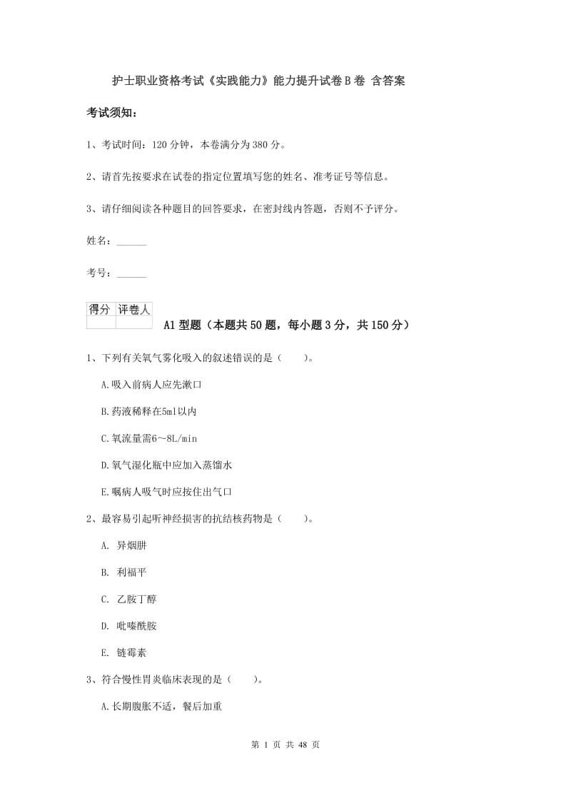 护士职业资格考试《实践能力》能力提升试卷B卷 含答案.doc_第1页