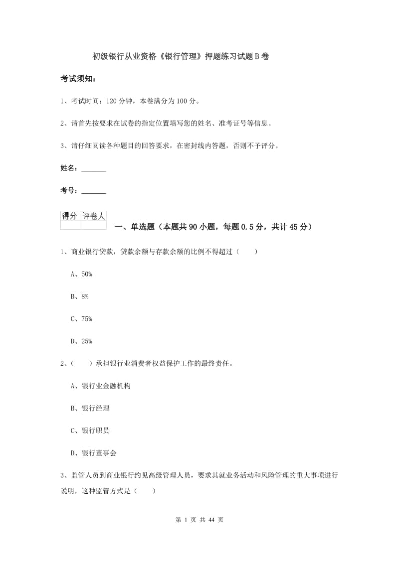 初级银行从业资格《银行管理》押题练习试题B卷.doc_第1页