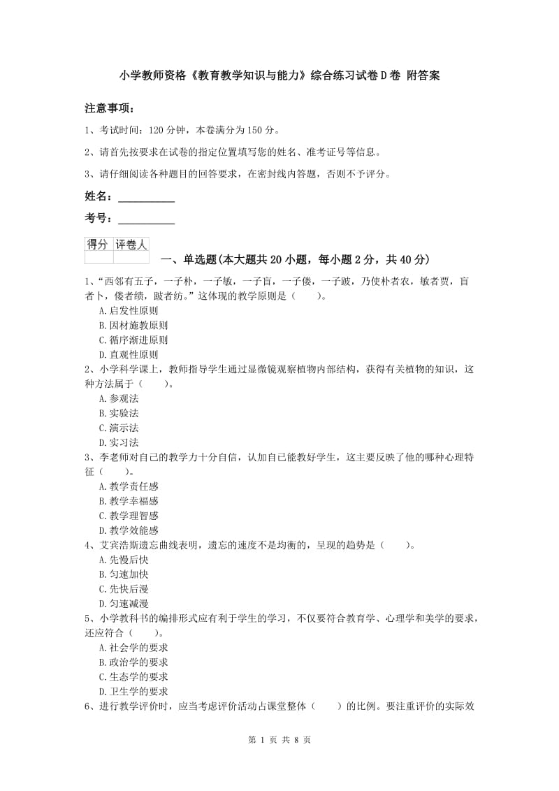 小学教师资格《教育教学知识与能力》综合练习试卷D卷 附答案.doc_第1页