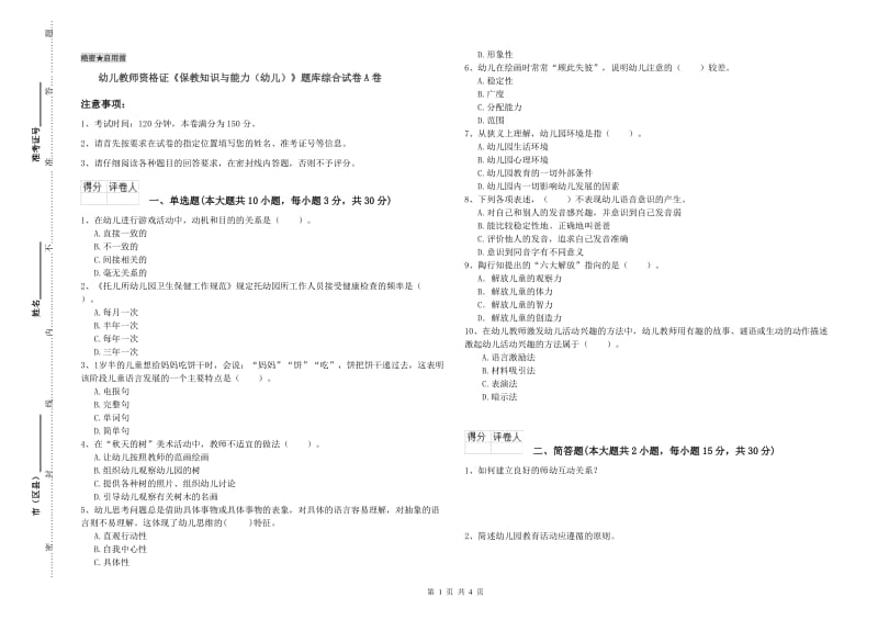 幼儿教师资格证《保教知识与能力（幼儿）》题库综合试卷A卷.doc_第1页