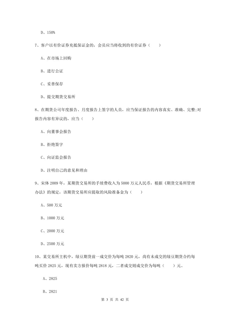 期货从业资格证《期货基础知识》考前练习试题C卷 含答案.doc_第3页