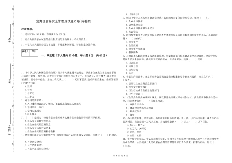 定海区食品安全管理员试题C卷 附答案.doc_第1页