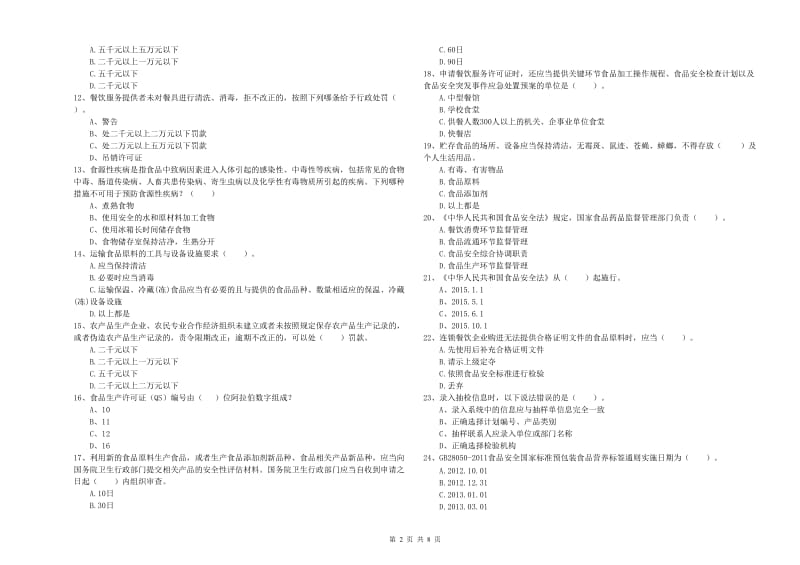 定海区食品安全管理员试题C卷 附答案.doc_第2页