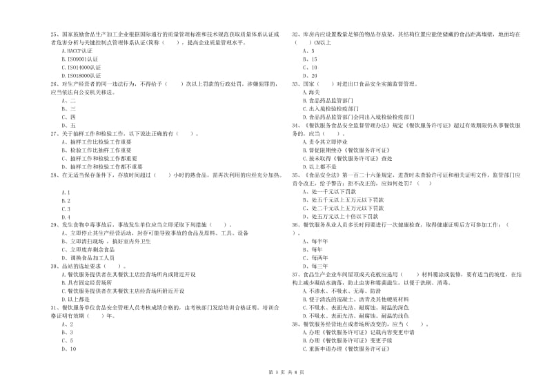 定海区食品安全管理员试题C卷 附答案.doc_第3页