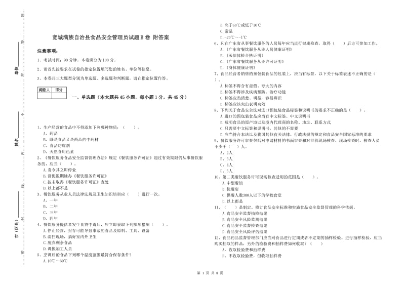 宽城满族自治县食品安全管理员试题B卷 附答案.doc_第1页