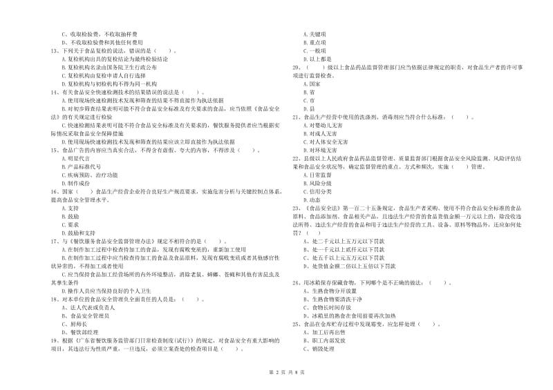 宽城满族自治县食品安全管理员试题B卷 附答案.doc_第2页