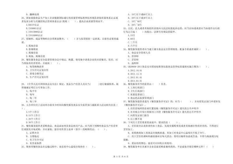 宽城满族自治县食品安全管理员试题B卷 附答案.doc_第3页