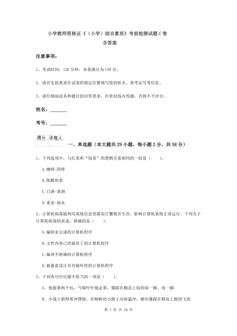 小学教师资格证《（小学）综合素质》考前检测试题C卷 含答案.doc_第1页