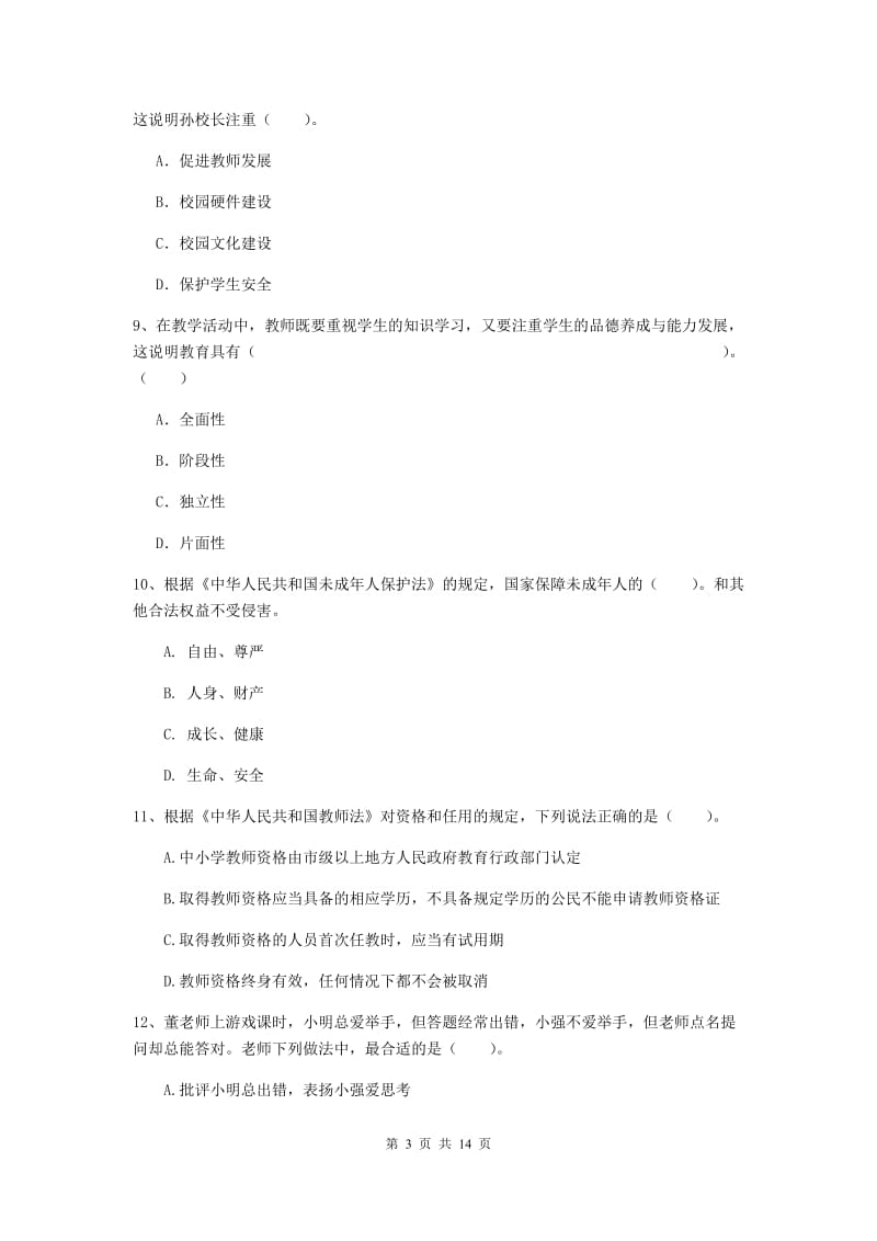 小学教师资格证《（小学）综合素质》考前检测试题C卷 含答案.doc_第3页