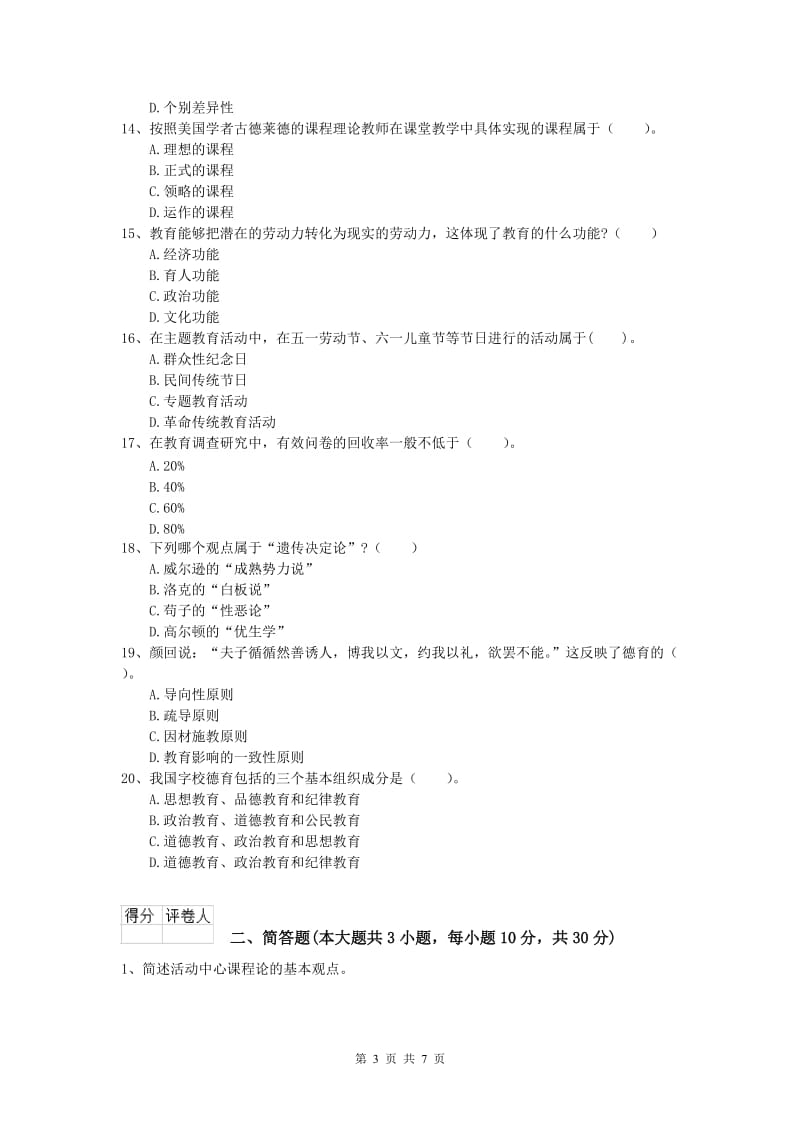 小学教师资格证考试《教育教学知识与能力》每周一练试题C卷 附解析.doc_第3页