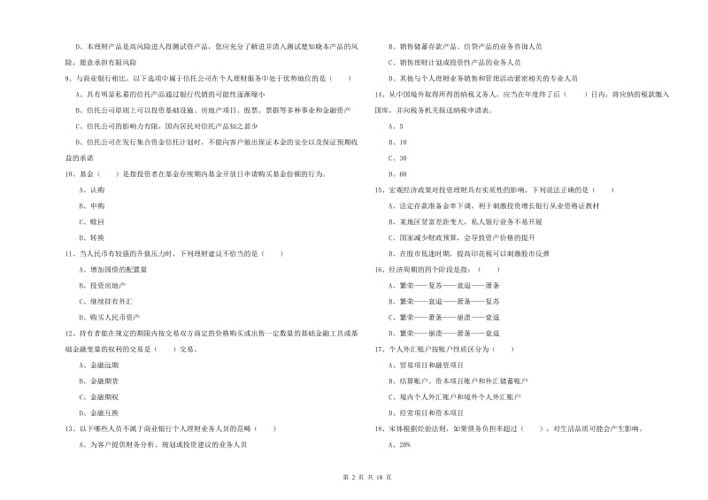 初级银行从业资格《个人理财》能力检测试卷D卷 含答案.doc_第2页