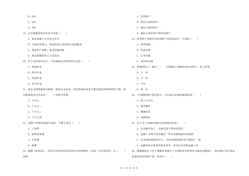 初级银行从业资格《个人理财》能力检测试卷D卷 含答案.doc_第3页