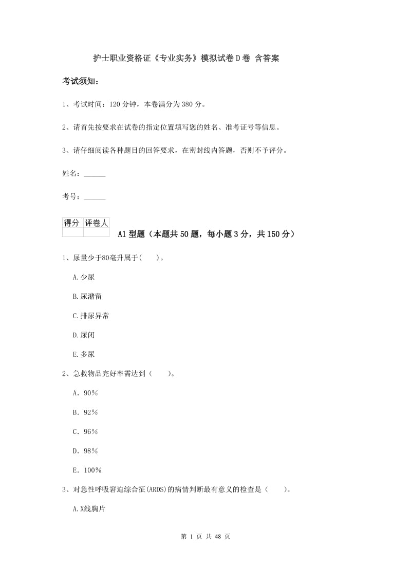 护士职业资格证《专业实务》模拟试卷D卷 含答案.doc_第1页