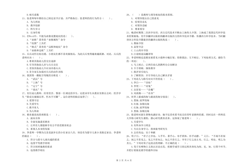 国家教师职业资格考试《综合素质（幼儿）》综合检测试题B卷 附解析.doc_第2页