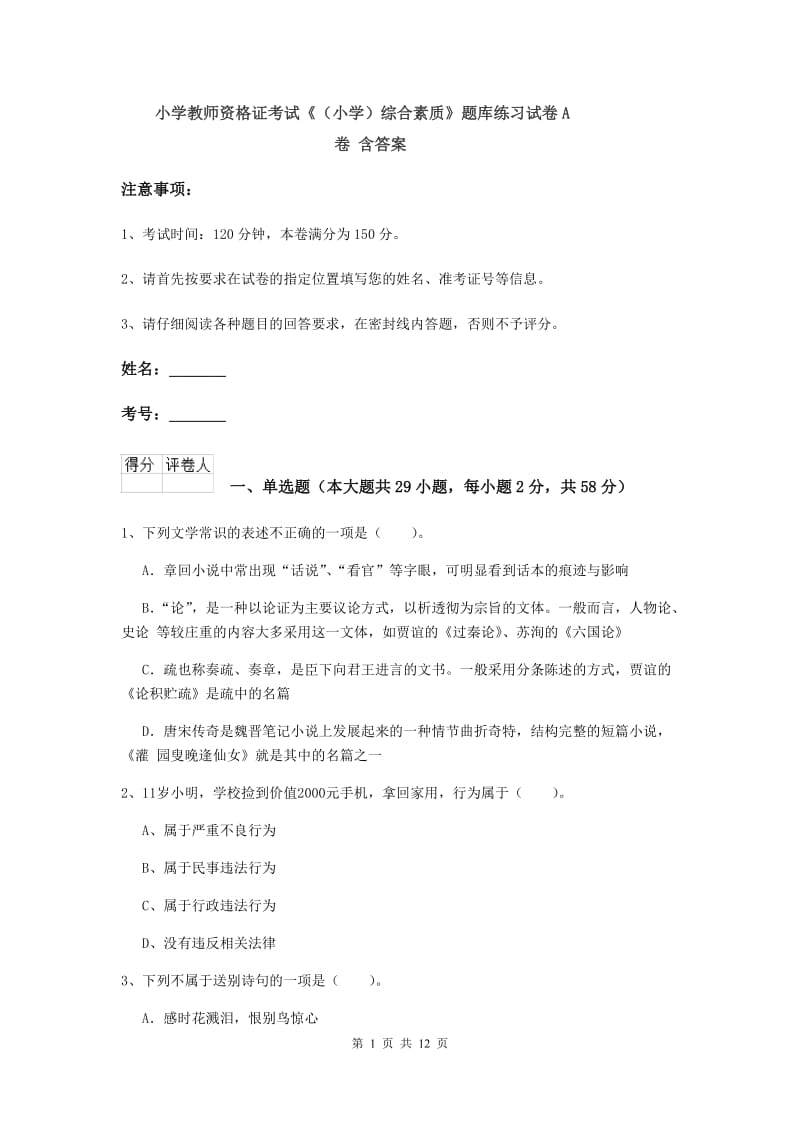 小学教师资格证考试《（小学）综合素质》题库练习试卷A卷 含答案.doc_第1页