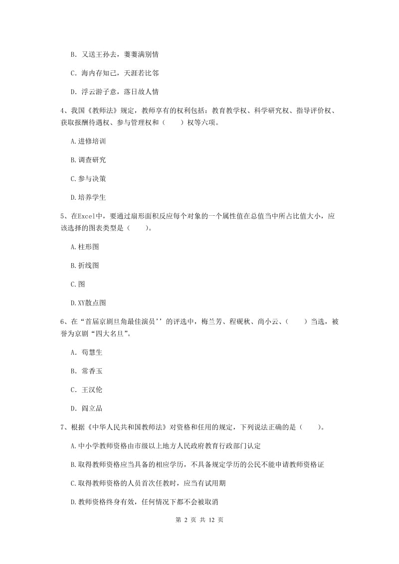 小学教师资格证考试《（小学）综合素质》题库练习试卷A卷 含答案.doc_第2页