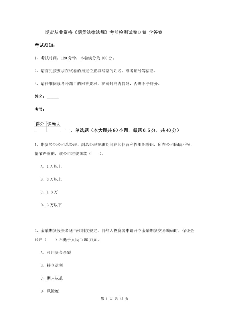 期货从业资格《期货法律法规》考前检测试卷D卷 含答案.doc_第1页