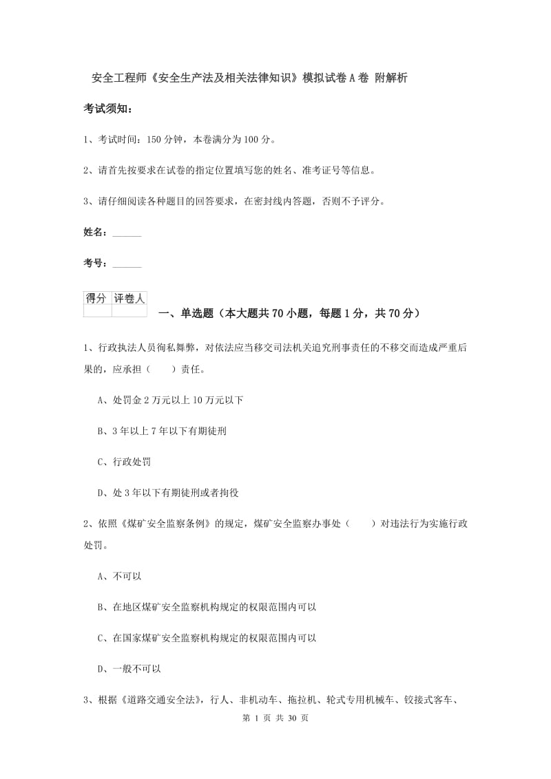 安全工程师《安全生产法及相关法律知识》模拟试卷A卷 附解析.doc_第1页