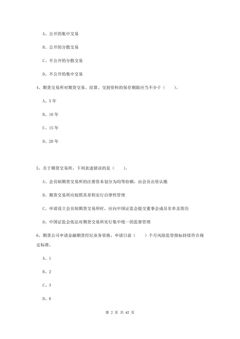 期货从业资格考试《期货法律法规》模拟试卷A卷 附答案.doc_第2页