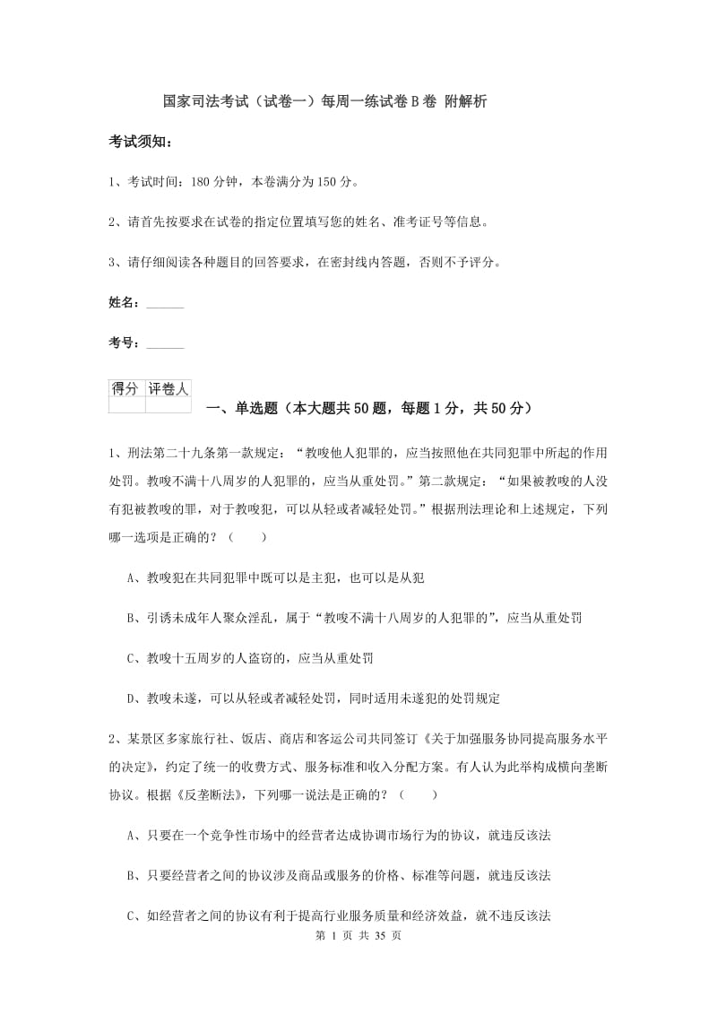 国家司法考试（试卷一）每周一练试卷B卷 附解析.doc_第1页