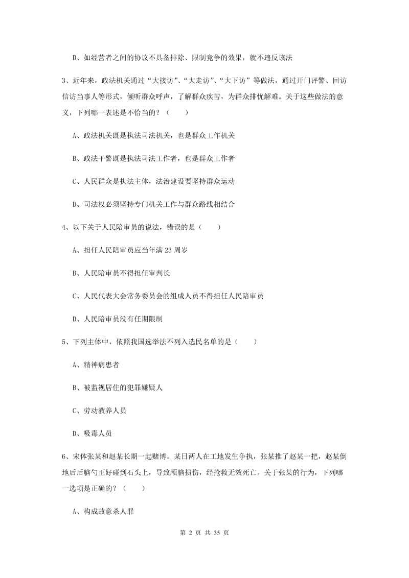 国家司法考试（试卷一）每周一练试卷B卷 附解析.doc_第2页