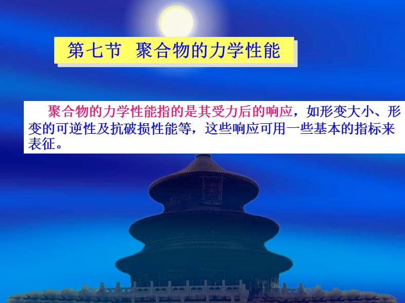 高分子概论聚合物的力学性能.ppt_第1页