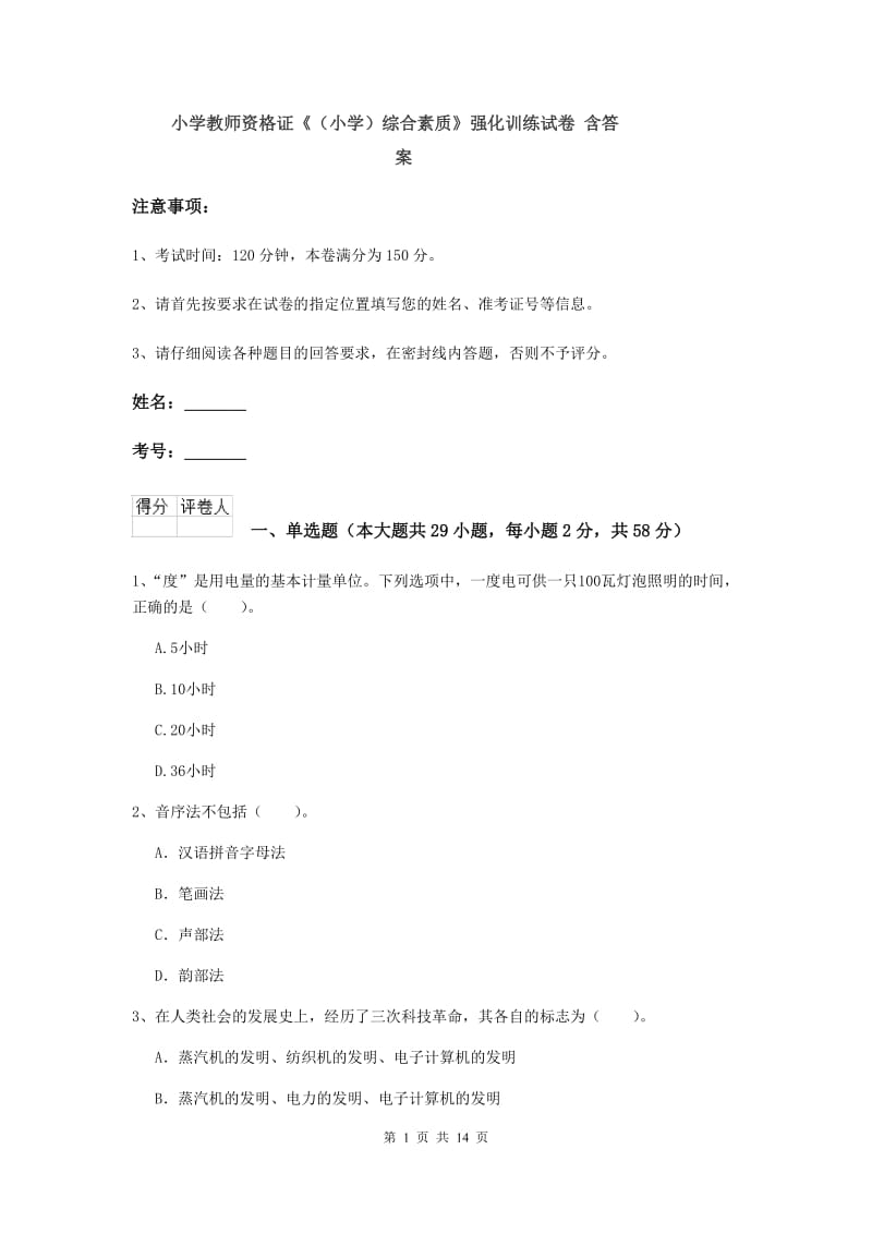 小学教师资格证《（小学）综合素质》强化训练试卷 含答案.doc_第1页