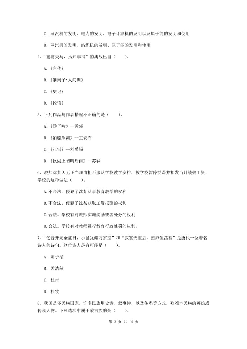 小学教师资格证《（小学）综合素质》强化训练试卷 含答案.doc_第2页