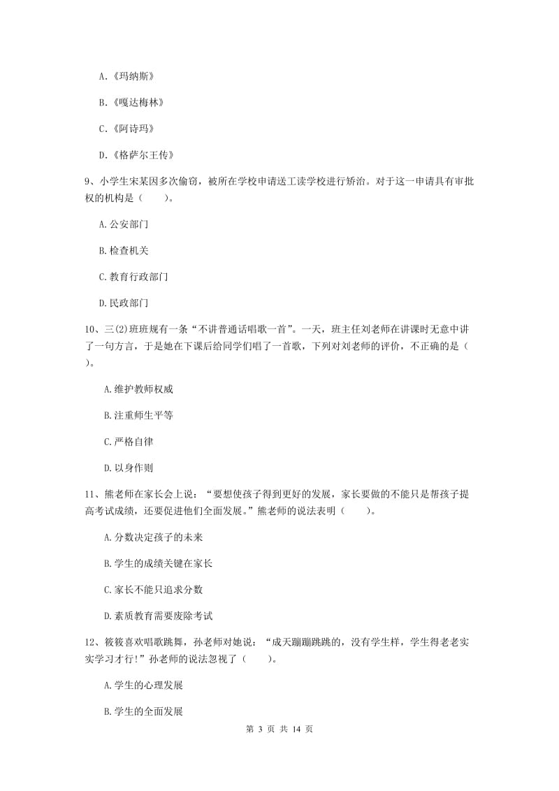 小学教师资格证《（小学）综合素质》强化训练试卷 含答案.doc_第3页