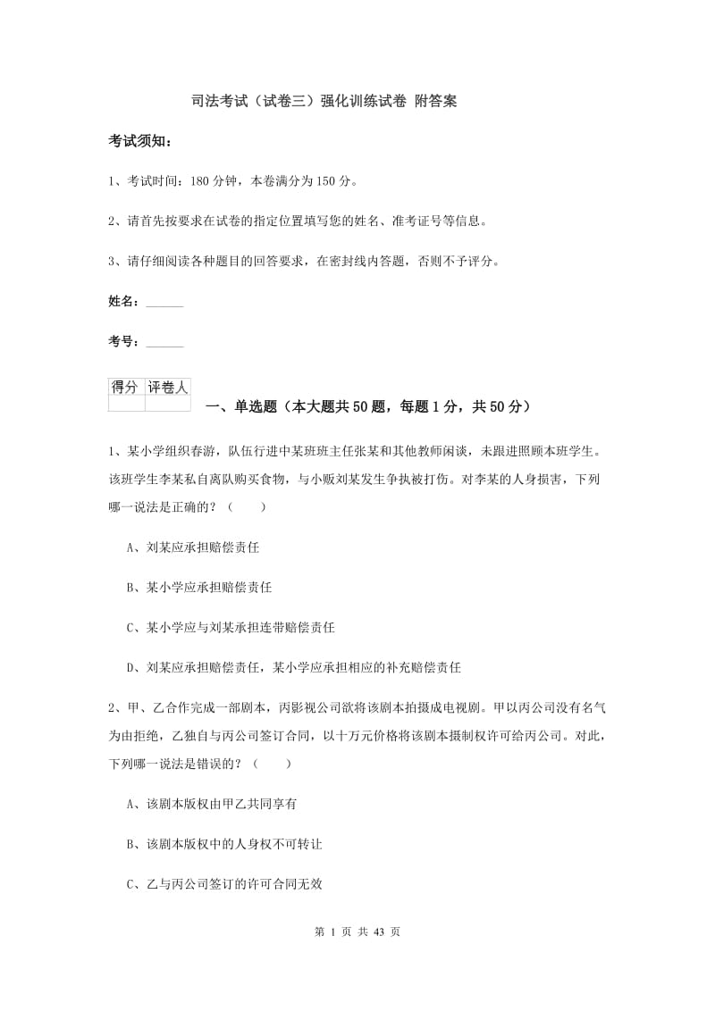 司法考试（试卷三）强化训练试卷 附答案.doc_第1页