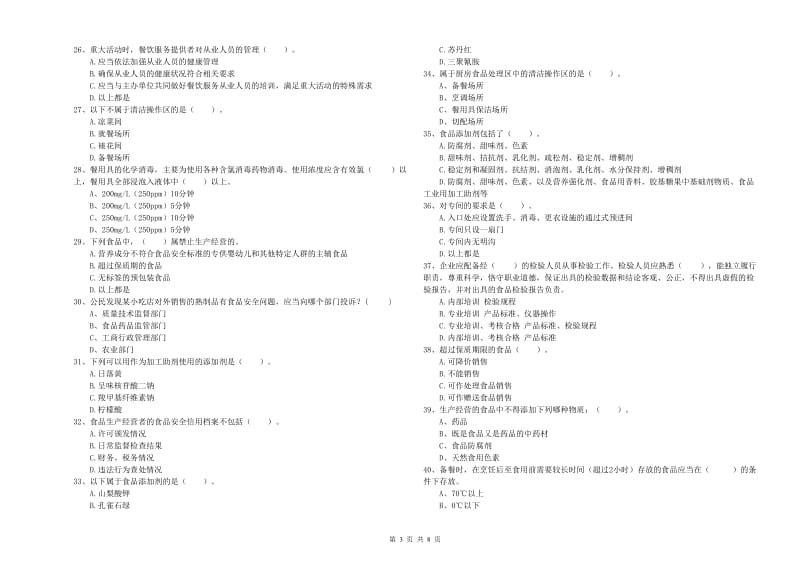 双流区食品安全管理员试题C卷 附答案.doc_第3页