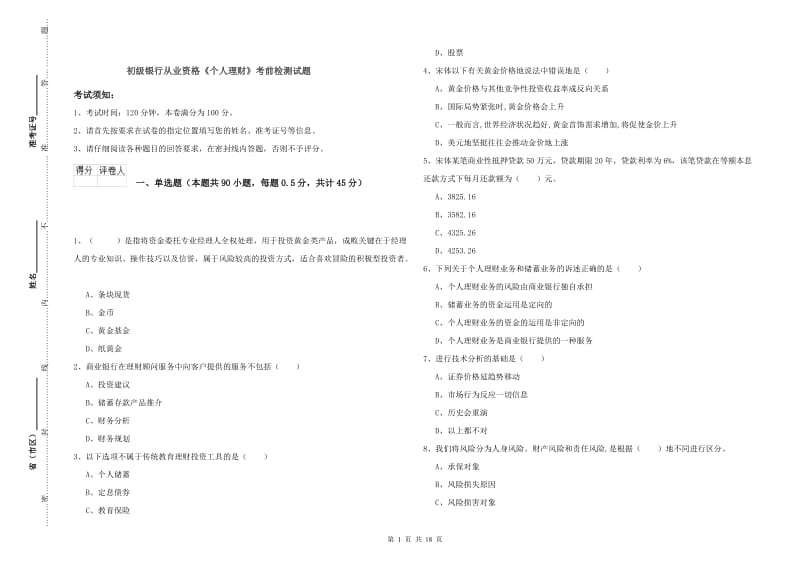 初级银行从业资格《个人理财》考前检测试题.doc_第1页