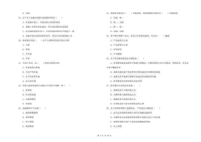 初级银行从业资格《个人理财》考前检测试题.doc_第3页