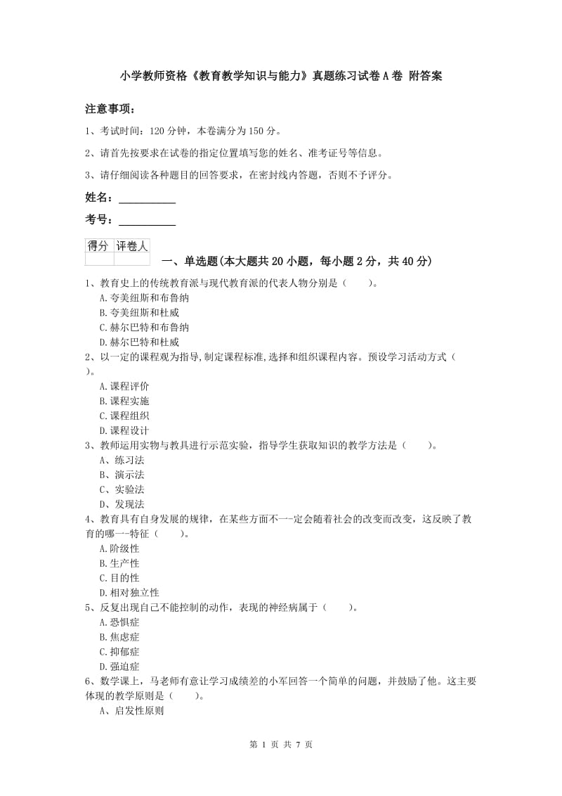 小学教师资格《教育教学知识与能力》真题练习试卷A卷 附答案.doc_第1页