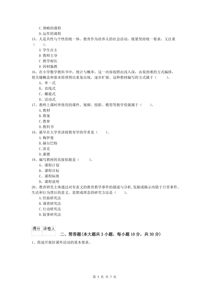 小学教师资格《教育教学知识与能力》真题练习试卷A卷 附答案.doc_第3页