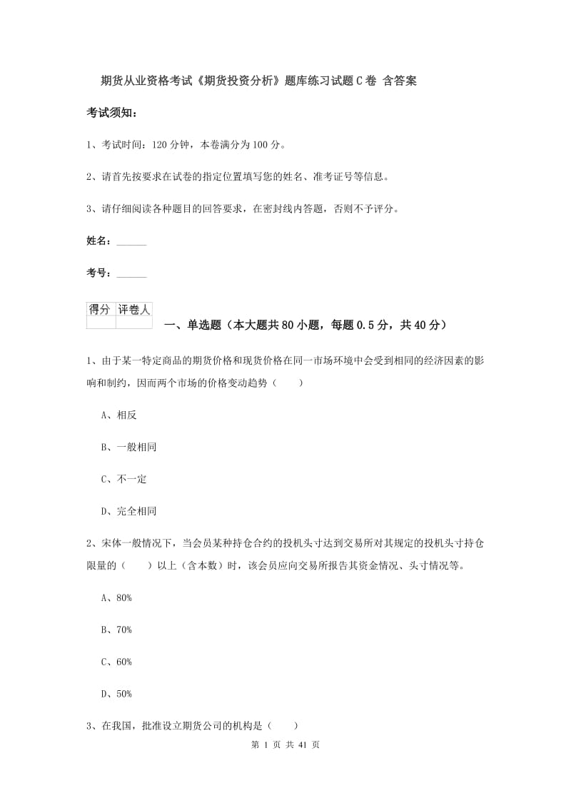 期货从业资格考试《期货投资分析》题库练习试题C卷 含答案.doc_第1页