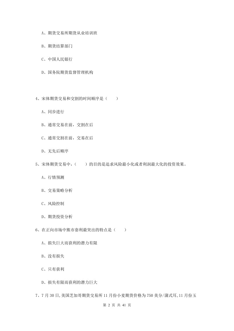 期货从业资格考试《期货投资分析》题库练习试题C卷 含答案.doc_第2页