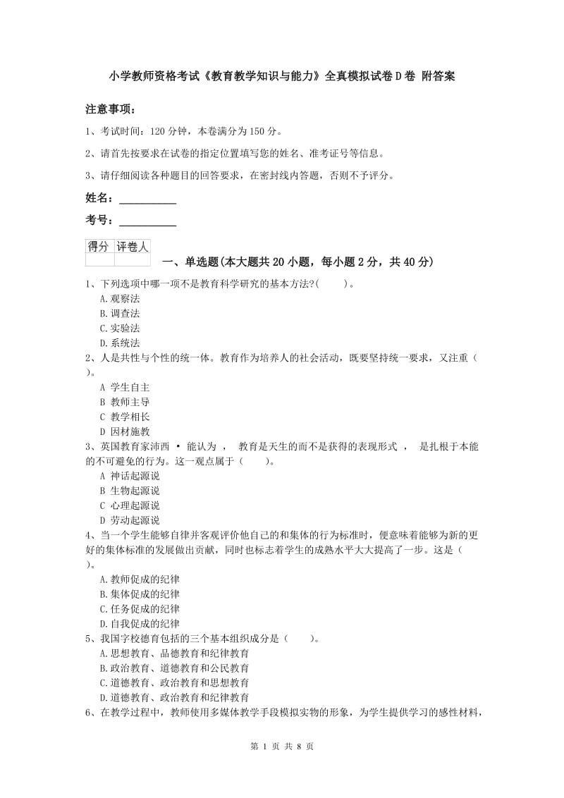 小学教师资格考试《教育教学知识与能力》全真模拟试卷D卷 附答案.doc_第1页