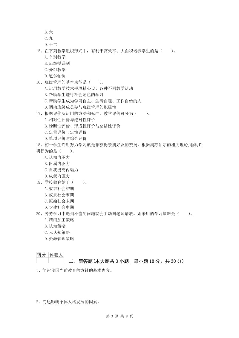 小学教师资格考试《教育教学知识与能力》全真模拟试卷D卷 附答案.doc_第3页