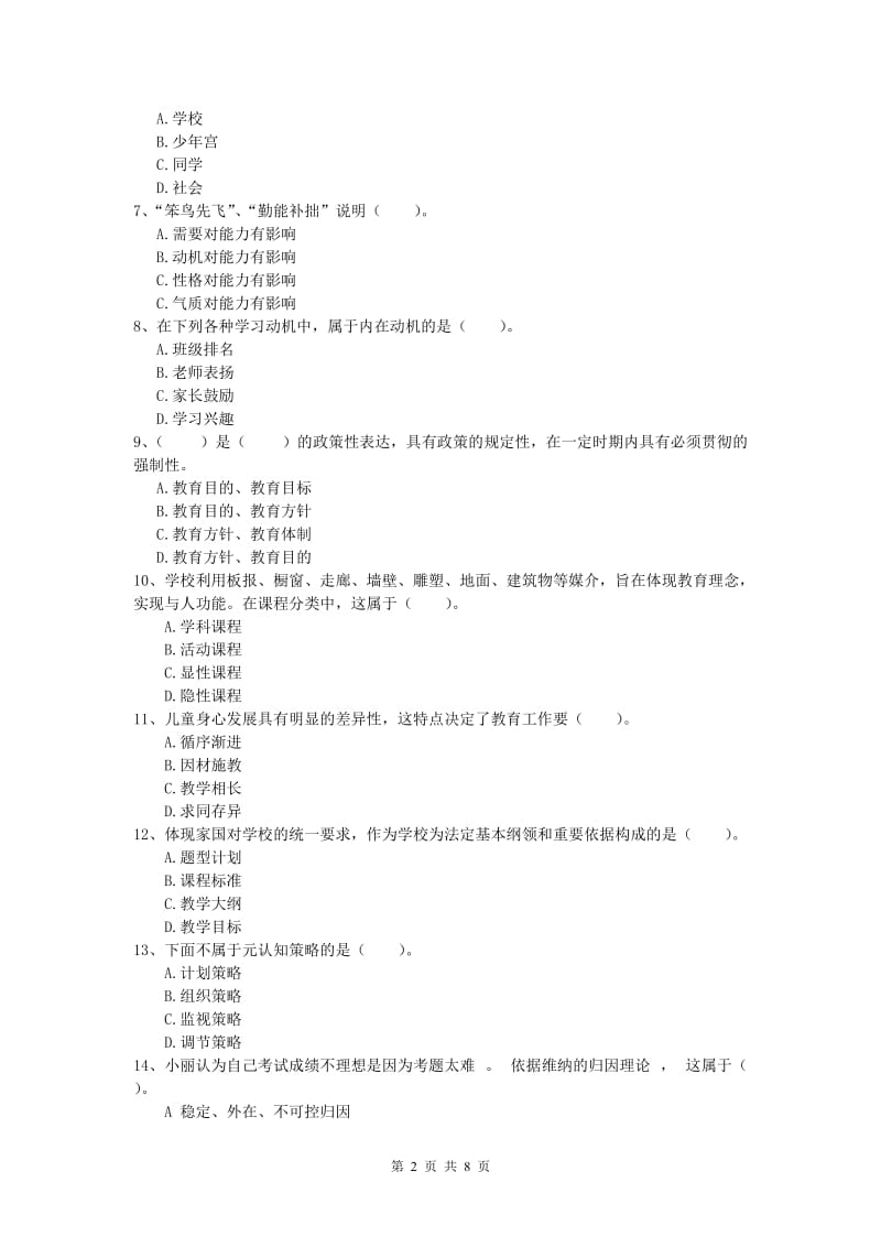 小学教师资格考试《教育教学知识与能力》能力检测试卷B卷 含答案.doc_第2页