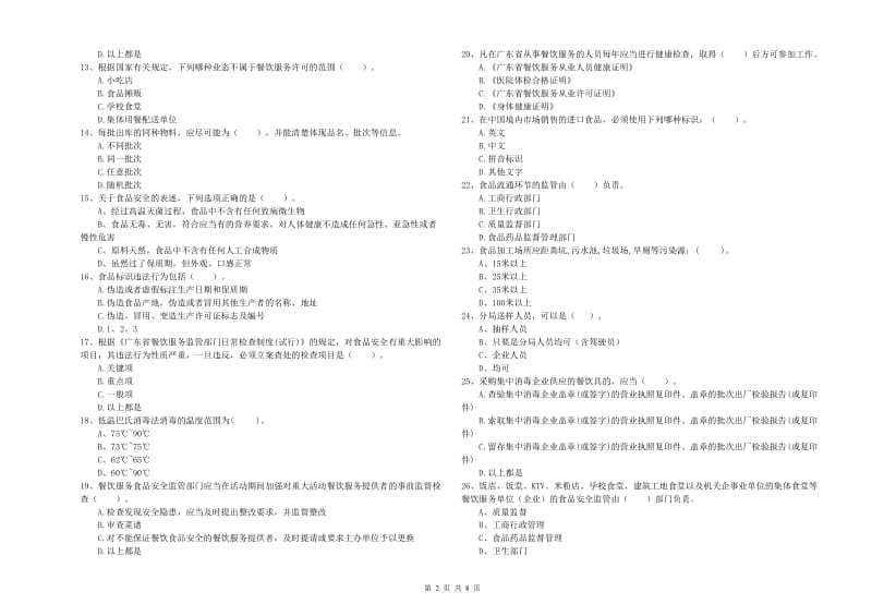 叙永县食品安全管理员试题B卷 附答案.doc_第2页