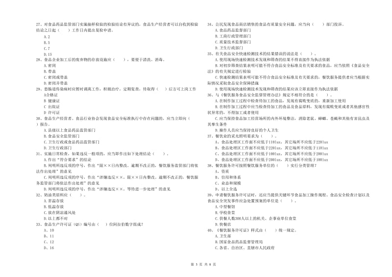 叙永县食品安全管理员试题B卷 附答案.doc_第3页