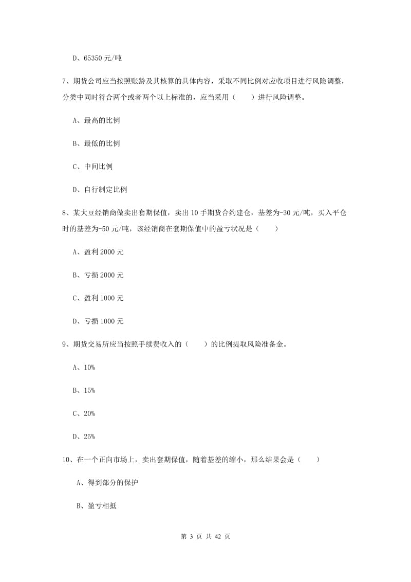 期货从业资格证考试《期货基础知识》全真模拟试题C卷 含答案.doc_第3页